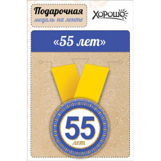 МЕДАЛЬ МЕТАЛЛИЧЕСКАЯ "ЮБИЛЕЙ 55 ЛЕТ"