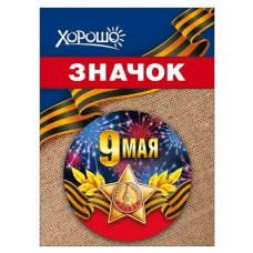 ЗНАЧОК МЕТАЛЛИЧЕСКИЙ 9 МАЯ 