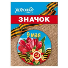 ЗНАЧОК МЕТАЛЛИЧЕСКИЙ 9 МАЯ 