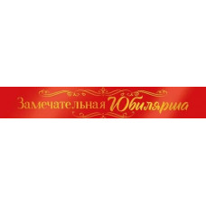 ЛЕНТА ЗАМЕЧАТЕЛЬНАЯ ЮБИЛЯРША
