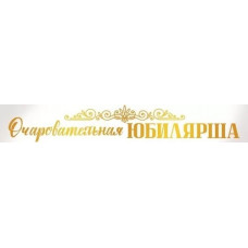 ЛЕНТА "ОЧАРОВАТЕЛЬНАЯ ЮБИЛЯРША"