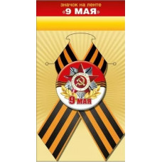ЗНАЧОК МЕТАЛЛИЧЕСКИЙ 9 МАЯ С ЛЕНТОЙ