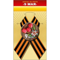 ЗНАЧОК МЕТАЛЛИЧЕСКИЙ 9 МАЯ С ЛЕНТОЙ