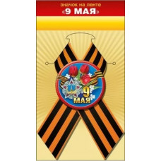 ЗНАЧОК МЕТАЛЛИЧЕСКИЙ 9 МАЯ С ЛЕНТОЙ