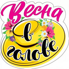 ОТКРЫТКА НАКЛЕЙКА ОФОРМИТЕЛЬСКАЯ "ВЕСНА В ГОЛОВЕ"