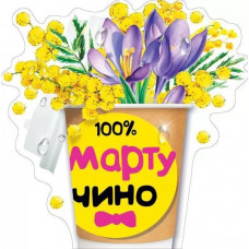 НАКЛЕЙКА ОФОРМИТЕЛЬСКАЯ "100% МАРТУЧИНО"