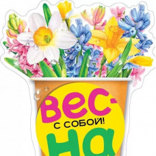ОТКРЫТКА НАКЛЕЙКА ОФОРМИТЕЛЬСКАЯ "ВЕСНА С СОБОЙ!"