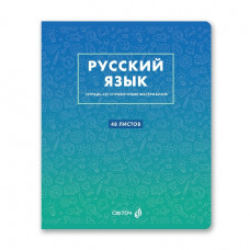 ТЕТРАДЬ ТЕМАТИЧЕСКАЯ 48Л SVETOCH БЕЗУПРЕЧНЫЙ СТИЛЬ РУССКИЙ ЯЗЫК