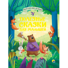КНИГА ПРОФ-ПРЕСС "ПОЛЕЗНЫЕ СКАЗКИ ДЛЯ МАЛЫШЕЙ"