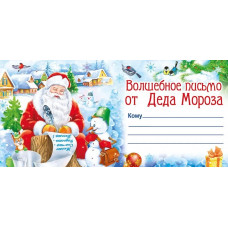 ОТКРЫТКА "ВОЛШЕБНОЕ ПИСЬМО ОТ ДЕДА МОРОЗА" 