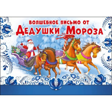 ОТКРЫТКА "ВОЛШЕБНОЕ ПИСЬМО ОТ ДЕДУШКИ МОРОЗА" 