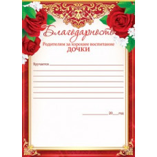 БЛАГОДАРНОСТЬ ШКОЛА А4 РОДИТЕЛЯМ ЗА ХОРОШЕЕ ВОСПИТАНИЕ ДОЧКИ