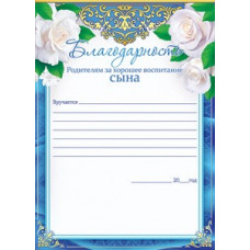 БЛАГОДАРНОСТЬ ШКОЛА А4 РОДИТЕЛЯМ ЗА ХОРОШЕЕ ВОСПИТАНИЕ СЫНА