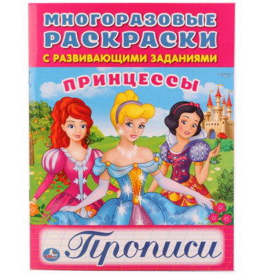 МНОГОРАЗОВАЯ РАСКРАСКА С ПРОПИСЯМИ "ПРИНЦЕССЫ"