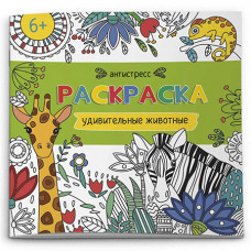 КНИГА ФЕНИКС "РАСКРАСКА-АНТИСТРЕСС"