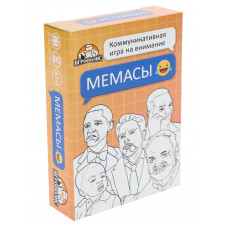 ИГРА НАСТОЛЬНАЯ "МЕМАСЫ"
