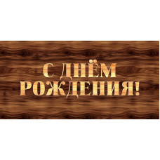 ОТКРЫТКА КОНВЕРТ С ДНЕМ РОЖДЕНИЯ 