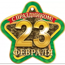 ОТКРЫТКА 23 ФЕВРАЛЯ А6 