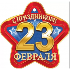 ОТКРЫТКА 23 ФЕВРАЛЯ А6