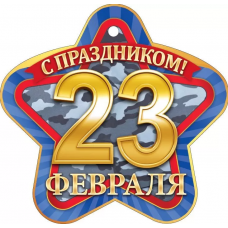 ОТКРЫТКА 23 ФЕВРАЛЯ А6 
