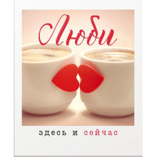 ОТКРЫТКА "ЛЮБИ ЗДЕСЬ И СЕЙЧАС" А7