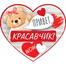 ОТКРЫТКА "ПРИВЕТ КРАСАВЧИК!" А7