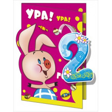 ОТКРЫТКА С ДНЕМ РОЖДЕНИЯ А4 УРА! 2 ГОДА  