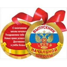 МЕДАЛЬ КАРТОННАЯ С ЛЕНТОЙ "ВЫПУСКНИК НАЧАЛЬНОЙ ШКОЛЫ" РОССИЙСКАЯ СИМВОЛИКА