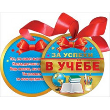 МЕДАЛЬ КАРТОННАЯ С ЛЕНТОЙ "ЗА УСПЕХИ В УЧЕБЕ"