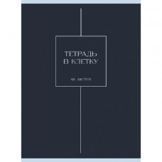 ТЕТРАДЬ 48Л КЛЕТКА А4 LISTOFF "ТУМАННОСТЬ"