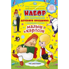 НАБОР ДЛЯ ПРОВЕДЕНИЯ ДНЯ РОЖДЕНИЯ "МАЛЫШ И КАРЛСОН"