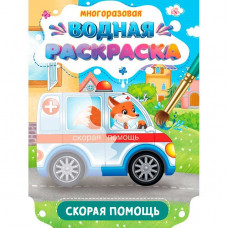 РАСКРАСКА ВОДНАЯ "ВАЖНЫЕ МАШИНЫ. СКОРАЯ ПОМОЩЬ" РАСКРАСКА ВОДНАЯ "ВАЖНЫЕ МАШИНЫ. СКОРАЯ ПОМОЩЬ"