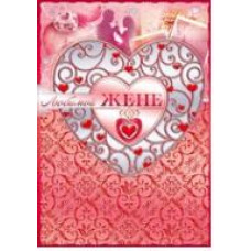 ОТКРЫТКА ЛЮБИМОЙ ЖЕНЕ А4 