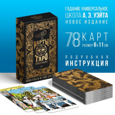 КАРТЫ ТАРО УНИВЕРСАЛЬНЫЕ
