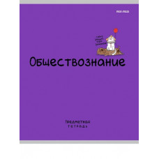 ТЕТРАДЬ ТЕМАТИЧЕСКАЯ 48 ЛИСТОВ "МИНИ-ДРУЗЬЯ" ОБЩЕСТВОЗНАНИЕ ТЕТРАДЬ ТЕМАТИЧЕСКАЯ 48 ЛИСТОВ "МИНИ-ДРУЗЬЯ" ОБЩЕСТВОЗНАНИЕ