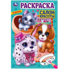 РАСКРАСКА А5 "САЛОН КРАСОТЫ" РАСКРАСКА А5 "САЛОН КРАСОТЫ"