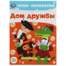 РАСКРАСКА А4 "ЧУДО РАСКРАСКА ДОМ ДРУЖБЫ СОЮЗМУЛЬТФИЛЬМ" 
