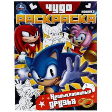 РАСКРАСКА А4 "ЧУДО РАСКРАСКА. НЕОБЫКНОВЕННЫЕ ДРУЗЬЯ" 