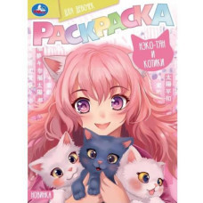 РАСКРАСКА А4 "НЭКО-ТЯН И КОТИКИ" 