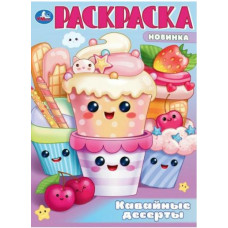 РАСКРАСКА А4 "КАВАЙНЫЕ ДЕСЕРТЫ" 