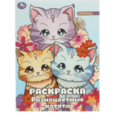 РАСКРАСКА А4 "РАЗНОЦВЕТНЫЕ КОТЯТА" 