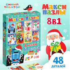 ПАЗЛЫ "НОВЫЙ ГОД С СИНИМ ТРАКТОРОМ" 8 В 1