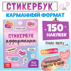 СТИКЕРЫ "АФФИРМАЦИИ" 150 НАКЛЕЕК