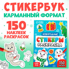 СТИКЕРЫ-РАСКРАСКА 150 НАКЛЕЕК