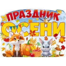 ПЛАКАТ А2 "ПРАЗДНИК ОСЕНИ"