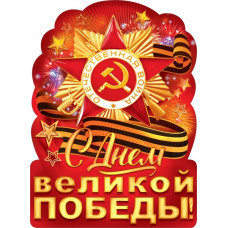 ПЛАКАТ А2 "С ДНЕМ ВЕЛИКОЙ ПОБЕДЫ!"