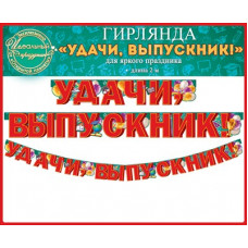 ГИРЛЯНДА "УДАЧИ, ВЫПУСКНИК"