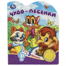 КНИГА ЭЛЕКТРОННАЯ "ЧУДО-ПЕСЕНКИ" КНИГА ЭЛЕКТРОННАЯ "ЧУДО-ПЕСЕНКИ"