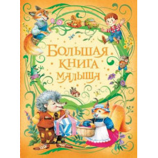 КНИГА "БОЛЬШАЯ КНИГА МАЛЫША" 