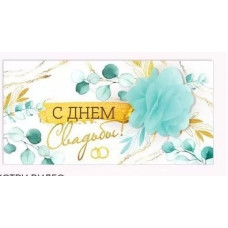 ОТКРЫТКА КОНВЕРТ "С ДНЕМ СВАДЬБЫ"  